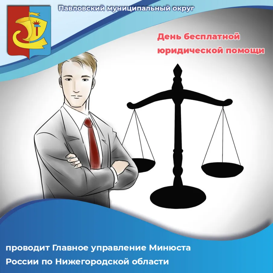 Главное управление Минюста России по Нижегородской области проводит День бесплатной юридической помощи.