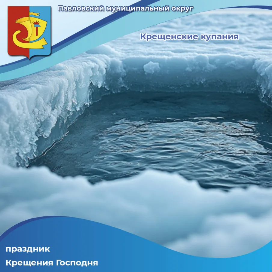Жители и гости Павловского округа могут принять участие в традиционных Крещенских купаниях, приуроченных к православному празднику Крещения Господня.