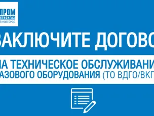 Заключение договоров на техническое обслуживание газового оборудования – обязанность абонентов