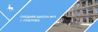 МАОУ СШ №11 г.Павлово