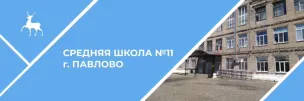 МАОУ СШ №11 г.Павлово