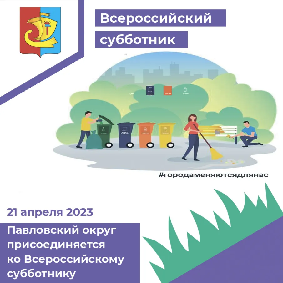 Павловский округ присоединится ко Всероссийскому субботнику