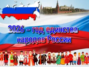 2026 год объявлен Годом единства народов России