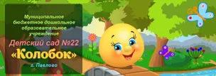 МБДОУ № 22 Г. Павлово