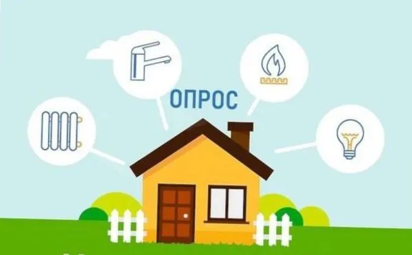 Онлайн опрос среди граждан "О качестве жилищно-коммунальных услуг"