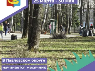 На следующей в Павловском округе начинается традиционный месячник по благоустройству.