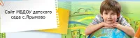МБДОУ Детский Сад С.Ярымово
