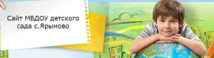 МБДОУ Детский Сад С.Ярымово