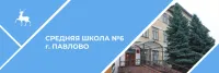 МБОУ СШ № 6 Г.Павлово