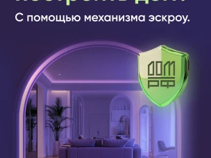 Строить частный дом с эскроу – значит строить безопасно.