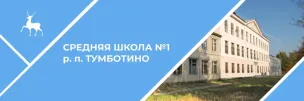 МБОУ СШ № 1 Р.П. Тумботино