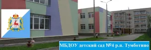МБДОУ Детский Сад №4 Р.П.Тумботино