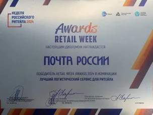 Лучший логистический сервис, социальный проект, аналитика и другие победы Почты России в 2024 г.