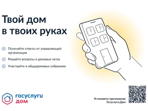 «Госуслуги.Дом» – это мобильная платформа для решения всех вопросов в отрасли жилищно-коммунального хозяйства в одном окне.