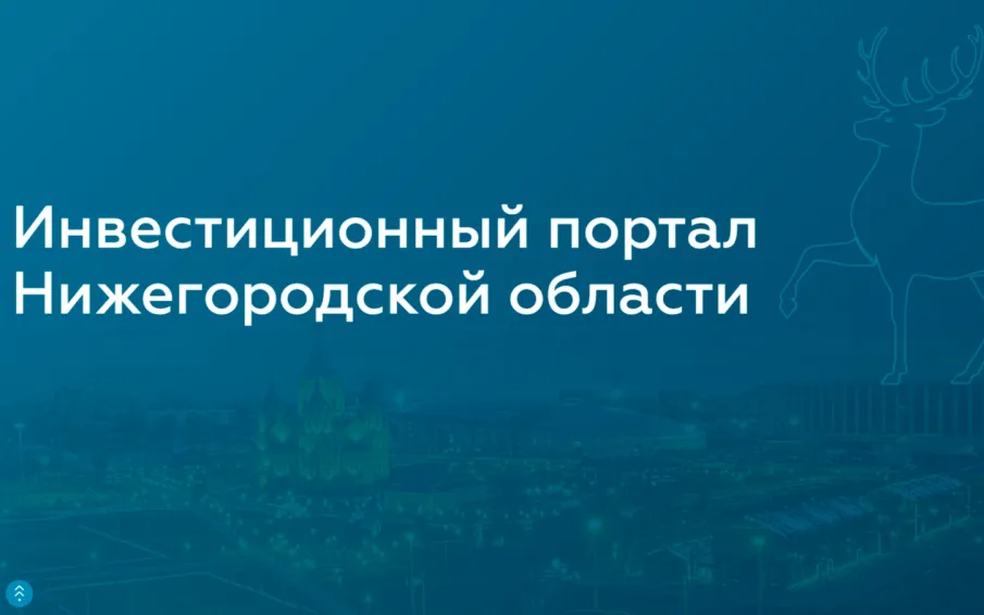 Есть проект? Нужен инвестор? Заходите на «Витрину инвестиционных предложений Нижегородской области»