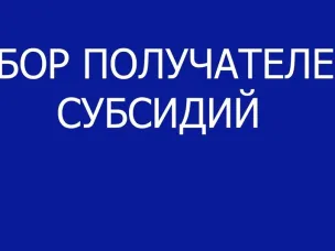 Объявление о проведении отбора получателей субсидии на возмещение части затрат на приобретение оборудования и техники