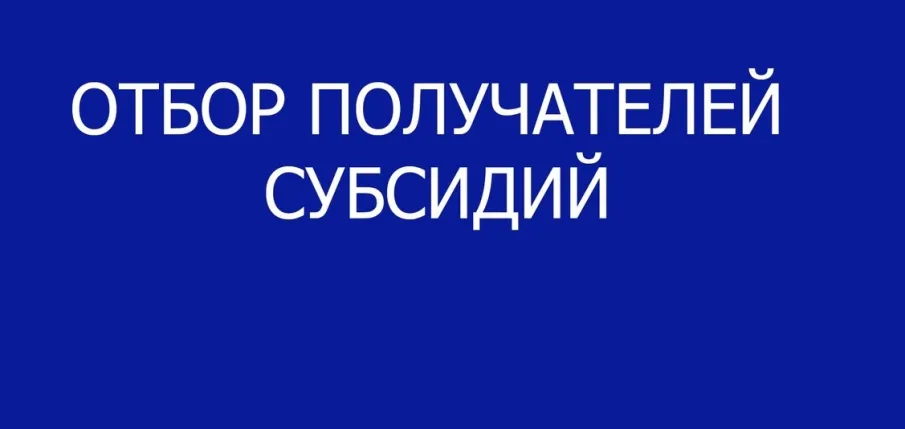 Объявление о проведении отбора получателей субсидии на возмещение части затрат на приобретение оборудования и техники