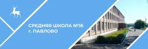 МАОУ СШ №16 Г.Павлово