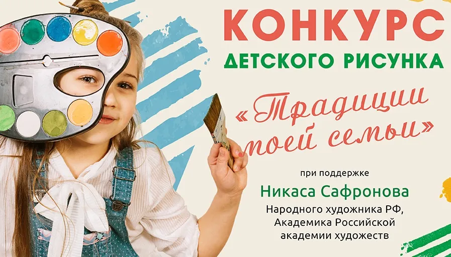 Юные нижегородцы могут побороться за победу во Всероссийском конкурсе рисунка «Традиции моей семьи»