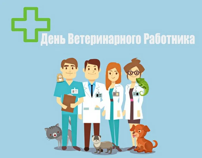 Уважаемые сотрудники ветеринарной службы! Дорогие ветераны ведомства! От всей души поздравляю вас с праздником!