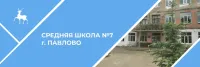 МАОУ СШ №7 Г.Павлово