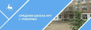 МАОУ СШ №7 Г.Павлово