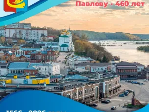 Навстречу празднованию 460-летия Павлова