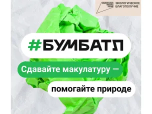 Сдавай макулатуру – подари бумаге вторую жизнь