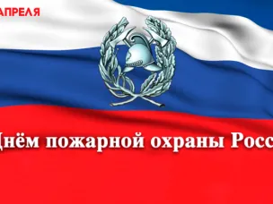 Уважаемые сотрудники и ветераны пожарной охраны, отдела надзорной деятельности Павловского муниципального округа! Поздравляем вас с профессиональным праздником – Днём пожарной охраны!