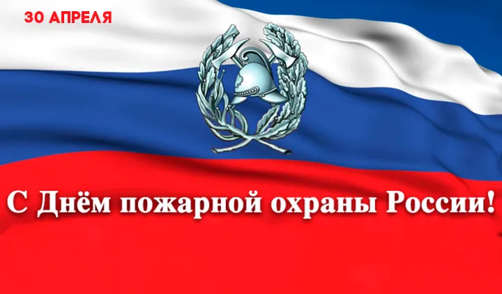 Уважаемые сотрудники и ветераны пожарной охраны, отдела надзорной деятельности Павловского муниципального округа! Поздравляем вас с профессиональным праздником – Днём пожарной охраны!