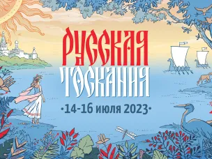 В Ворсме на берегу озера Тосканка пройдёт летний фестиваль «Русская Тоскания»