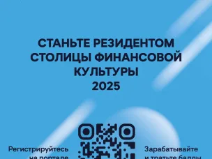 «Резидент Столицы финансовой культуры 2025» – важный инструмент, который в развлекательной форме научит грамотно управлять личными финансами, инвестировать, избегать мошенничества и планировать бюджет.