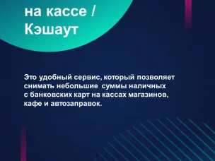 Сервис "наличные на кассе" - важная составляющая повышения доступности финансовых услуг