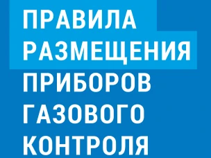 Правила размещения приборов газового контроля