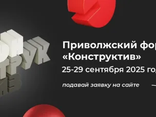 25-29 сентября будет проходить Приволжский форум "Конструктив"