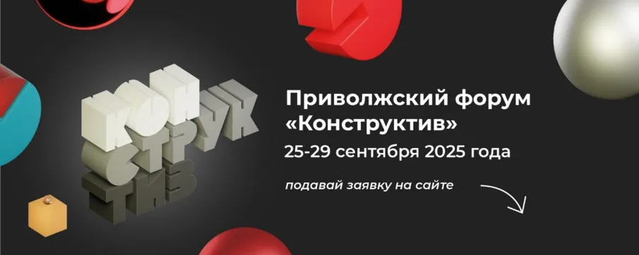 25-29 сентября будет проходить Приволжский форум "Конструктив"