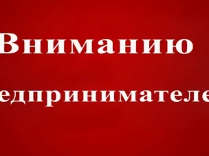 Уважаемые предприниматели!
