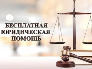 О безвозмездной правовой консультации