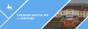 МАОУ СШ №5 Г.Павлово