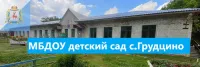 МБДОУ Детский Сад С. Грудцино