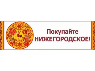 Покупайте Нижегородское!