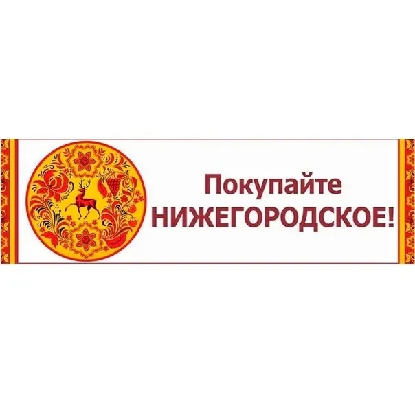 Покупайте Нижегородское!