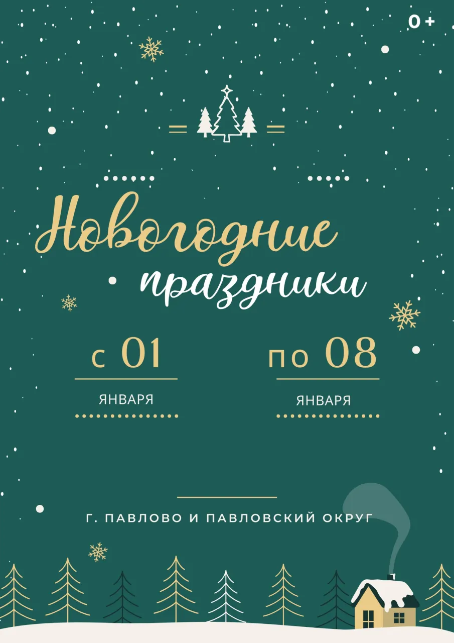 Афиша новогодних праздников с 1 по 8 января 2024г.