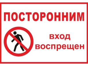 Предупреждение о недопустимости незаконного проникновения на объекты электроэнергетики