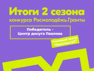 Команда Центра досуга Павлова вошла в число победителей конкурса «Росмолодежь. Гранты. 2 сезон» с проектом «Уличный театр «Проеспект52».