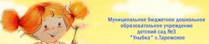 МБДОУ Детский Сад № 3 С. Таремское